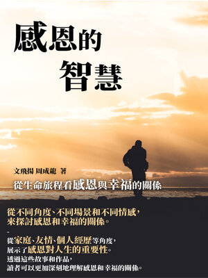 cover image of 感恩的智慧